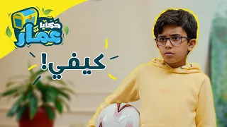 حكايا عم ار الحلقة الخامسة عشر كيفي 