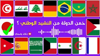 هل تستطيع معرفة أعلام الدول من خلال النشيد الوطني تحدي معرفة الدول من النشيد الوطنى ذكاء وتحدي 