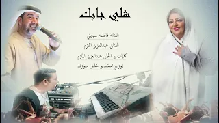 جديد وحصري      الفنان عبدالعزيز المازم والفنانه فاطمه سويتي شلي جابك دندنها