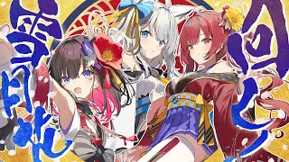 回レ！雪月花 / AZKi × 白上フブキ × 宝鐘マリン (Cover)