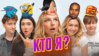 УГАДАЙ КТО Я? *Настя Джексон, Егорик, Катя Екатзе, Саня Монтажник*