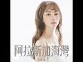 阿拉斯加海灣 (劇集《婚後事》插曲)