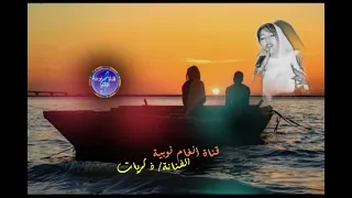 جديد الفنانة ذكريات قناة أنغام نوبية دندنها