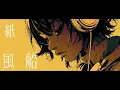 【COVER】紙風船/CLAN QUEEN - Covered by Lupaco