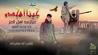 شيله عزازمه الخوه لها حقوف محمد البصيلي 