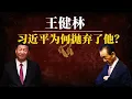 Download Lagu 王健林：习近平为何翻脸抛弃他？