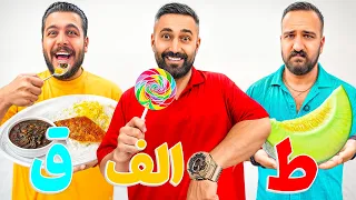 کل حروف الفبا رو  خوردیم  دندنها