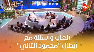شوية أسئلة وألعاب مع أبطال وصناع فيلم محمود التاني في  معكم منى الشاذلي دندنها