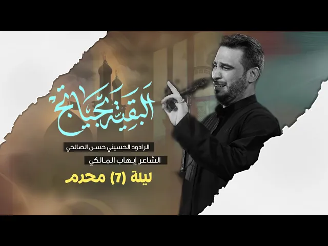⁣البقية بحياتج | ملا حسن الصالحي | ليلة السابع من محرم 7 | حسينية داود العاشور