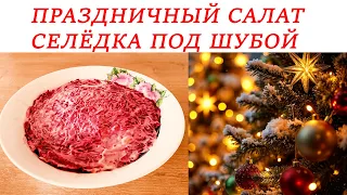 НА НОВЫЙ ГОД мой салат съедают самым первым. Всеми любимый праздничный салат «Селедка под шубой».