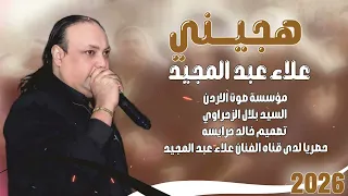 هجيني   الفنان علاء عبد المجيد  يا علي عليتني واقفيت دندنها