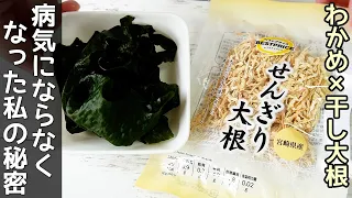 【切り干し大根ワカメ漬け】骨強くするならこれ