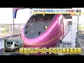 Download Lagu 「世界一長いレストランになれば」特急サンダーバードがカラフルな車体に大変身！廃線の高架を使った「列車型レストラン」きょう先行オープン（2025年8月20日）