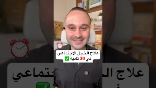 علاج الخجل الاجتماعي في ٣٠ ثانية علاقات الثقة بالنفس تطوير ذات 