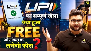UPI का सम्पूर्ण खेला! | क्या हुआ फ्री और किस पर लगेगी फीस? | Kumar Gaurav Sir