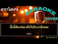 ห่อหมกฮวกไปฝากป้า   ลำเพลิน วงศกร Feat  เต๊ะ ตระกูลตอ【คาราโอเกะ】