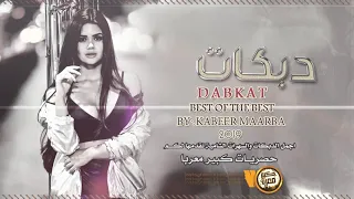 دبكة انتا القلب وانتا الروح نسخة بطيئة حصري 2020 