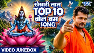 #Khesari Lal Yadav का सुपरहिट काँवर गीत | Bolbam Songs | #खेसारी लाल यादव टॉप 10 बोलबम सांग्स 2026