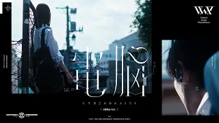 【Original MV】 電脳 sinka ver / V.W.P #27【神椿市建設中。】（11/23 歌詞が一部抜けていた問題を修正しました）