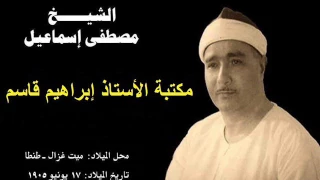 الشيخ مصطفى اسماعيل سوره البلد الشمس العلق  الشيخ مصطفى اسماعيل سوره البلد الشمس العلق