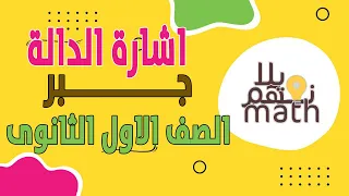 اشارة الدالة جبر الصف الاول الثانوى 2024 