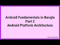 Android Fundamentals Tutorial in Bangla Part 2 Android Platform Architecture