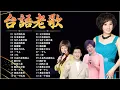 Lagu 80 ~ 90年代经典老歌 : 李茂山 \u0026 林淑容 - 无言的结局 / 林淑容 - 往事难追忆🥣台語老歌 ! 一人一首成名曲🏮最佳完美組合 Taiwanese classic songs #台語老歌