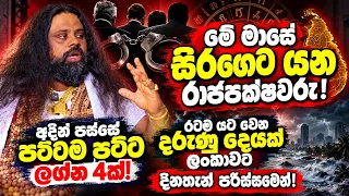 🔴මේ මාසේ සිරගෙට යන රාජපක්ෂවරු! අදින් පස්සේ පට්ටම පට්ට ලග්න 4ක්🔴රටම යට වෙන දරුණු දෙයක් ලංකාවට🔴දිනතැන්