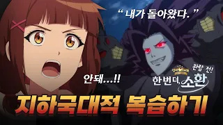 다시 돌아온 최강 빌런! 지하국대적 | 신비아파트
