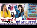 Download Lagu singer manraj dewana New song. थारा खर्चा मे पडबाली Ak47 आ जाती Remix DJ kanheya panchal DJ kamlish