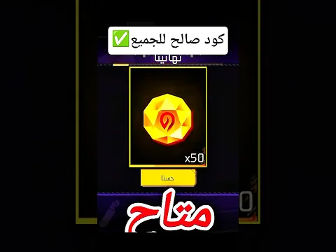 كود جديد 2026 فري فاير صالح للجميع أكواد مجانية #freefire
