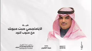 شيلة الا ياهاجسي هبت   مهنا العتيبي        جديد  تنفيذها بالاسماء   دندنها