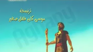 ترنيمه   موسي كان طفل صغير   دندنها