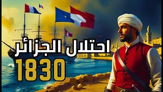 احتلال الجزائر 1830 القصة الكاملة وراء الغزو الفرنسي الذي غي ر التاريخ 