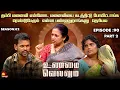 Lagu தம்பி மனைவி என்னோட மனைவியை கடத்திட்டு போயிட்டாங்க  | Unmai Vellum Ep - 90 | Kalaignar TV
