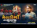 Download Lagu Meldi Maa Na Bhuvaji | NEW SONG 2025 | Dhiraj Prajapati