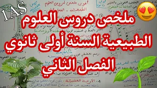 ملخص دروس العلوم الطبيعية السنة أولى ثانوي الفصل الثاني 