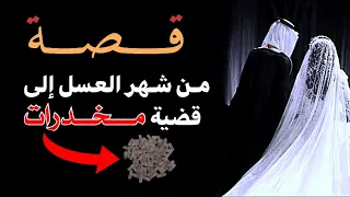 قصة من شهر العسل إلى قضية مخدرات 