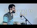 Download Lagu Gadol elohai/How Great is our God - Hebrew \u0026 English -cover- Saúl Islas
