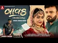 Lagu Rakesh Barot | Vavad - વાવડ - રાકેશ બારોટ (Ofiicial Video) New Gujarati Song 2025 | Jhankar Music