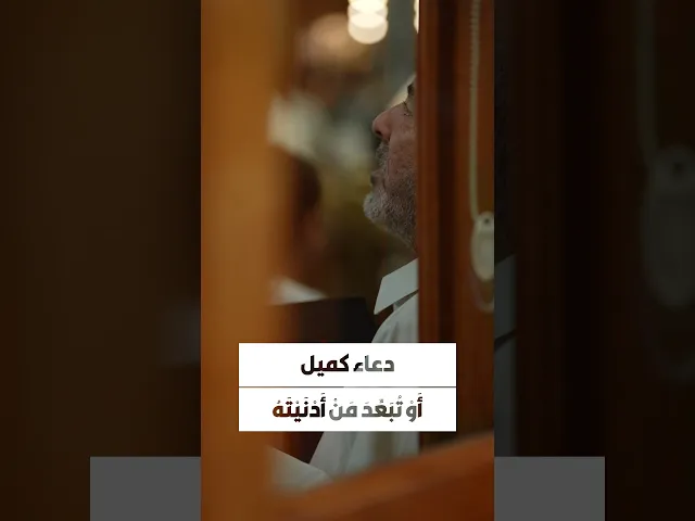⁣دعاء كميل 