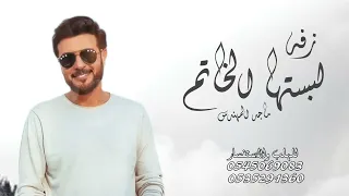 زفه لبستها الخاتم ماجد المهندس زفات ملكه بدون اسماء حصريا 2023م 