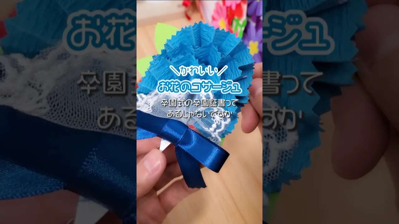 【卒園式】こどもと一緒に作れる手作りコサージュのアイデア集