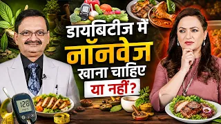 डायबिटीज में नॉनवेज खाना चाहिए या नहीं ? Subhash Goyal | Upasana Singh