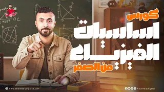 أقوى محاضرة تأسيس في الفيزياء 2026 بداية صح تفوق مضمون 