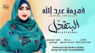 فهيمة عبد الله البتقدل New 2024 اغاني سودانية 2024 