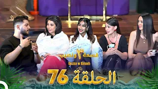 قسمة ونصيب الموسم 3 الحلقة 76 Qesma W Naseeb 