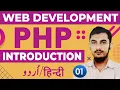 01 PHP Complete Course for Beginners PHP Introduction Tutorials In Urdu And Hindi RahberAcademy