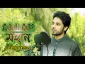 Famous Islamic song | আল্লাহ মহান | Allah Mohan | Cover by Taifur Rahman | 2020 | HD