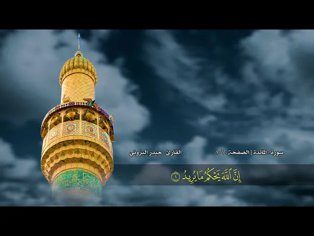 ⁣الصفحة 106 | سورتي النساء - المائدة